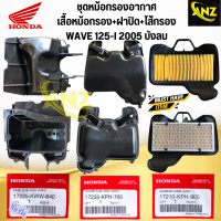 ชุดหม้อกรองอากาศ WAVE125 I บังลม ปี 2005 (KPH-700) หม้อกรองอากาศ+ฝาปิดหม้อกรอง+ไส้กรองอากาศ ของแท้เบิกศูนย์