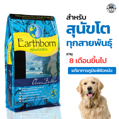 อาหารสุนัขเกรดพรี่เมี่ยม Earthborn Ocean fusion 2.5kg.