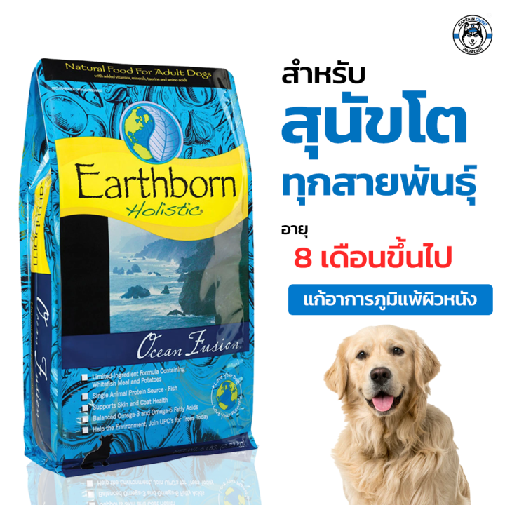 อาหารสุนัขเกรดพรี่เมี่ยม-earthborn-ocean-fusion-2-5kg
