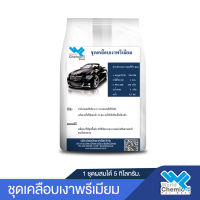 ชุดทำน้ำยา เคลือบเงา รถยนต์ เกรดพรีเมี่ยม (Wax Coating Set) D.I.Y 5 Kg.