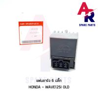 Pro +++ แผ่นชาร์จ HONDA - WAVE125I OLD เวฟ125i ไฟเลี้ยวบังลม ราคาดี ชิ้น ส่วน ไฟ เลี้ ย ว ไฟ เลี้ยว แต่ง ไฟ เลี้ยว msx ไฟ เลี้ยว บัง ลม