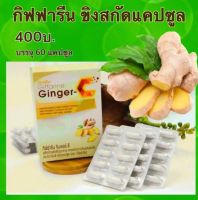 ส่งฟรี ขิงชนิดแคปซูล กิฟฟารีน จินเจอร์-ซี ขิงผงแคปซูลGI ขับลม ท้องอืด แน่นท้อง การตุ้นการย่อยอาหาร บรรเทาหวัด