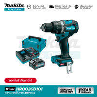 [คอมโบเซ็ต] MAKITA HP002GD101 : สว่านเจาะกระแทกไร้สาย 13 มม. 40Vmax (Battery 2.5Ah)