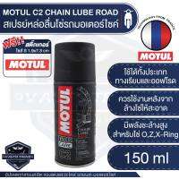 C2 CHAIN LUBE ROAD สเปรย์หล่อลื่นโซ่  ขนาด 150 ml.โซ่ มอเตอร์ไซค์ จักรยาน โซ่โลหะ ทุกประเภท ทางปกติ ทางเรียบ