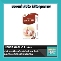 ((แถมฟรี สินค้าNEOCA จำนวน 1 แผง ))NEOCA Garlic ( นีโอก้า การ์ลิค ) น้ำมันกระเทียมสกัด 30 แคปซูล จำนวน 1 กล่อง