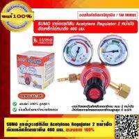 SUMO เกจ์อะเซทิลีน Acetylene Regulator 2 หน้าปัด ตัดเหล็กได้หนาถึง 400 มม.ของแท้ 100% ร้านเป็นตัวแทนจำหน่ายโดยตรง