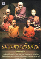 หนังสือ อมตะพระอริยสงฆ์  : พระเกจิ พระสงฆ์ พระอริยสงฆ์