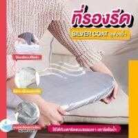 [รับประกันสินค้า] ที่รองรีด SILVERCOAT บุฟองน้ำ