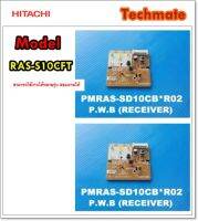 ตัวรับสัญญาณรีโมทแอร์ฮิตาชิ/PCB Display/Hitachi/PMRAS-SD10CB*R02