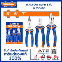 WADFOW ชุดคีม 3 ชิ้น WPS0603