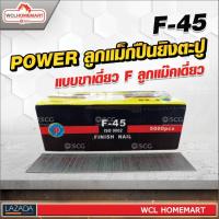 ลูกแม็กปืนยิงตะปู POWER  แบบขาเดี่ยว F ลูกแม๊คเดี่ยว ( F ) (5,000 นัด) F-45 .