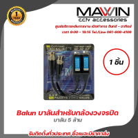 Mawin Balun บาลันสำหรับกล้องวงจรปิด AHD / CVI/TVI/CVBS 720P 960P1080P 3MP/4MP/5MP บาลัน 5 ล้าน X 1 คู่ รับสมัครดีลเลอร์ทั่วประเทศ