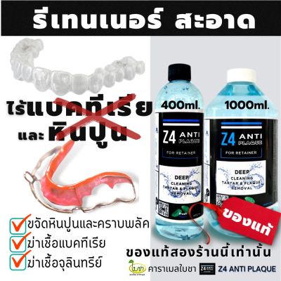 น้ำยาทำความสะอาดรีเทนเนอร์ และฟันปลอม Z4 ANTI PLAQUE cleanser for retainer and Denture (ไม่แถมแปรง)ขจัดคราบ หินปูน พลัค แบคทีเรีย ดีกว่าเม็ดฟู่