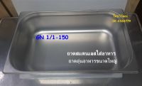 ถาด GN 1/1-150 / ถาดสแตนเลส / ถาดท๊อปปิ้ง / ถาดอุ่นอาหาร / ถาดใส่อาหาร / Stainless Food Pan GN 1/1-150