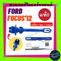 หางเทอร์โม แท้!!! FORD FOCUS 2012 - 2019 เครื่อง 1.5cc / 2.0cc ฟอร์ด โฟกัส 12 - 19 เทอโม เทอร์มิสเตอร์ ปรับอากาศ เทอร์โม เทอร์โมแอร์ เซนเซอร์ แอร์รถ