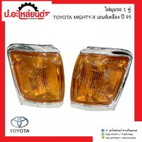 ไฟมุมรถ โตโยต้า ไมตี้เอ้กซ์ ปี95 เลนส์เหลือง 1คู่ (Mighty x RH/LH)ยี่ห้อ Diamond RH(03-35000R)/LH(03-35000L)