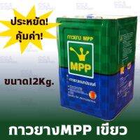 กาวยางMPP เขียว ชนิดทา