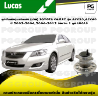 ลูกปืนล้อดุมล้อหลัง (ซ้าย) TOYOTA CAMRY รุ่น ACV30,ACV40 ปี 2002-2006,2006-2012 จำนวน 1 ลูก LUCAS