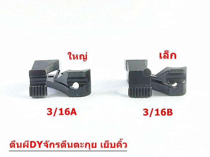 ตีนผีจักร-dy-เย็บคิ้ว-จักรเย็บหนัง-จักรตีนตะกุย-รุ่นu30w-u31w