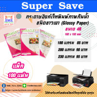 MIRACLE PAPER กระดาษอิงค์เจ็ทพิมพ์ภาพ Glossy Inkjet Photo Paper  ชนิดขาวเงา กันน้ำ ขนาด 4R  บรรจุ 100 แผ่น