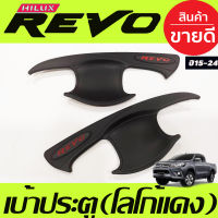 เบ้ารองมือเปิดประตู สีดำด้านโลโก้REVOแดง รุ่น2ประตูToyota Revo 2015 2016 2017 2018 2019 2020 2021 2022 2023 ใส่ร่วมกันได้ทุกปีที่ระบุ R