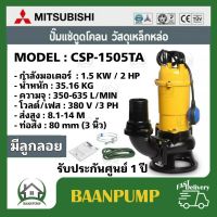 ปั๊มแช่ MITSUBISHI รุ่น CSP-1505TA ปั๊มดูดโคลน ไดโว่ มิสซูบิชิ ปั๊มแช่ดูดโคลน ท่อ 3"(2HP) 3สาย