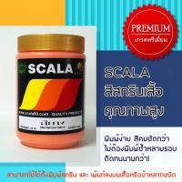 สีสกรีนเสื้อ สีสกรีนผ้า สียาง Scala สีส้ม 1 ก.ก.