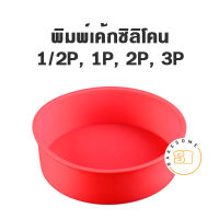 พิมพ์เค้กซิลิโคน วงกลม 1/2P ,1P 2P, , 3P (คละสี) MOULD ROUND SILICONE พิมพ์กลม พิมพ์เค้ก พิมพ์เค้กซิลิโคน พิมพ์ซิลิโคน วงกลม 1/2P ,1P, 2P , 3P