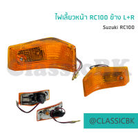 ?แจ่มๆเลย?ไฟเลี้ยวหน้า RC100 ข้าง L+R ลงขายเป็นคู่ : คลาสสิคบางกอก