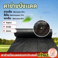 ตาข่ายกันแดด ตาข่ายบังแดด สแลนกันแดด shade net