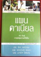 แผนดาเนียล 40 วัน สู่การมีสุขภาพที่ดีขึ้น ริค วอร์เรน หนังสือคริสเตียน God พระเจ้า พระเยซู คริสเตียน