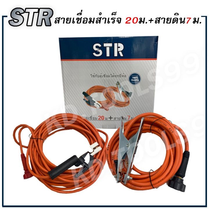 สายเชื่อม สายเชื่อมสำเร็จในตัว 20 เมตร + สายดิน 7 เมตร STR สายเชื่อมหนาพิเศษ !- # (ส่งไว)