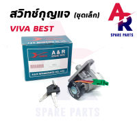 สวิทช์กุญแจ SUZUKI - VIVA BEST (ชุดเล็ก) สวิทกุญแจ วีว่า เบส