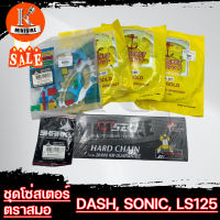 ชุดโซ่สเตอร์ โซ่สเตอร์ชุด 428H 34, 35, 36, 38, 40, 42, 45, 52 ฟัน, โซ่428 HONDA DASH, SONIC, LS125, NOVA, TANE, BEST / ฮอนด้า แดช, โซนิก, แอลเอส125, โนว่า, เทน่า, บีท