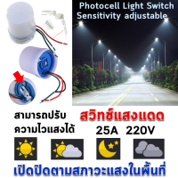 สวิตช์แสงแดด Photocell Light Sensor โฟโตสวิตช์ เซ็นเซอร์แสง ช่วยเปิดไฟปิดไฟโดยอัตโนมัติ สามารถปรับความไวแสงได้ 220V 25A