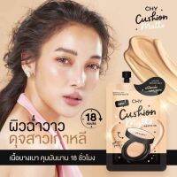 คุชชั่นCHY Cushion Matte คุชชั่นที่สุดของการปกปิด เรียบเนียน เพิ่มระดับการปกปิด​ ติดทนทั้งวัน​ หน้าเนียนฉ่ำ​ไม่ติดแมสก์ด้วย​ CHY(1ซอง)