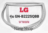 ขอบยางตู้เย็น LG รุ่น GN-B222SQBB (บานบน)