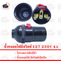 Sentoshi ขั้วหลอดไฟ E27 250V 4A มีสวิตซ์เปิดปิด