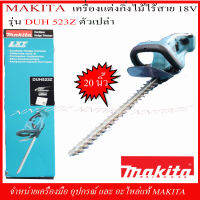 MAKITA เคร่องตัดแต่งกิ่งไม้ 18V. รุ่น DUH 523Z ขนาด 20 นิ้ว