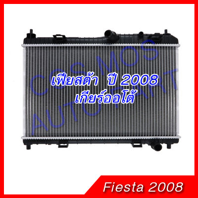 หม้อน้ำ รถยนต์ฟอร์ด เฟียสต้า เครื่องยนต์ 1,500-1,600 เกียร์ออโต้  Car Radiator FORD Fiesta หนา 16mm. (NO.266)