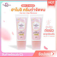 ครีมกำจัดขน Ha-mo-i Hair Remover ฮาโมอิ แพค 2 หลอด ไม่ทำร้ายผิว กำจัดขนขา กำจัดขนรักแร้ กลิ่นหอม อ่อนโยนต่อผิว ปลอดภัย