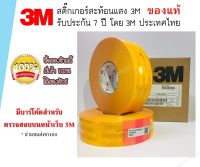 (แบ่ง เมตรละ55บาท) สติ๊กเกอร์สะท้อนแสง 3M ของแท้ หน้ากว้าง 55 มม สติ๊กเกอร์เหลือง