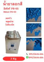 น้ำยาลอกสี Milsol PR-65 (Paint Remover) สูตรลอกเร็ว ใช้ง่าย ไม่ยุ่งยาก งานเสร็จเร็ว ไม่ต้องรอนาน