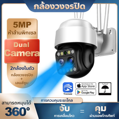 MeetU ใหม่!!ชัดสุดๆ กล้องวงจรปิด wifi360° กล้องไร้สาย Night Vision เลนส์คู่ 5ล้านพิกเซล กันน้ำ ทนแดด ทนฝน PTZ IP Camera WiFi Camera 4เสา(ความเร็วสูง เสถียร) รองรับเมนูไทย App:Yoosee