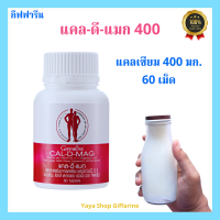 แคลเซียม กิฟฟารีน( 400 มก.) CALCIUM GIFFARINE ความสูง กระดูก ดูแลข้อเข่า [ส่งฟรีทั้งร้านจ้า]