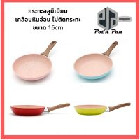 กระทะอลูมิเนียมเคลือบหินอ่อน nonstick กะทะทอดไข่ ไม่ติดกระทะ ขนาด 16cm ด้ามไม้ (มี 4 สีให้เลือก) ใช้ได้กับเตาทุกประเภท