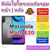 ฟิล์มกันรอยไฮโดรเจล | Hydrogel film ราคาถูก คุณภาพดี สำหรับ Motorola Moto E20