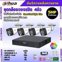 Dahua ชุดกล้องวงจรปิด5ล้านพิกเซล 4ตัว HAC-HFW1500CM-IL-A กลางคืน 2ระบบทั้งสีและขาวดำ มีไมค์ ภาพคมชัด พร้อมอุปกรณ์ติดตั้ง