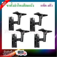 ขายึดลําโพงติดผนัง ขาแขวนลำโพง ขาตั้งลําโพง เหล็ก ที่วางลำโพง speaker stand wall mount แพ็ค 4ตัว