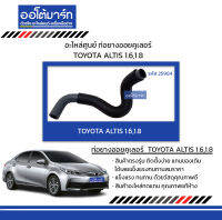 อะไหล่ศูนย์ ท่อยางออยคูเลอร์ TOYOTA ALTIS 1.6,1.8 สินค้าบรรจุ 1 ชิ้น